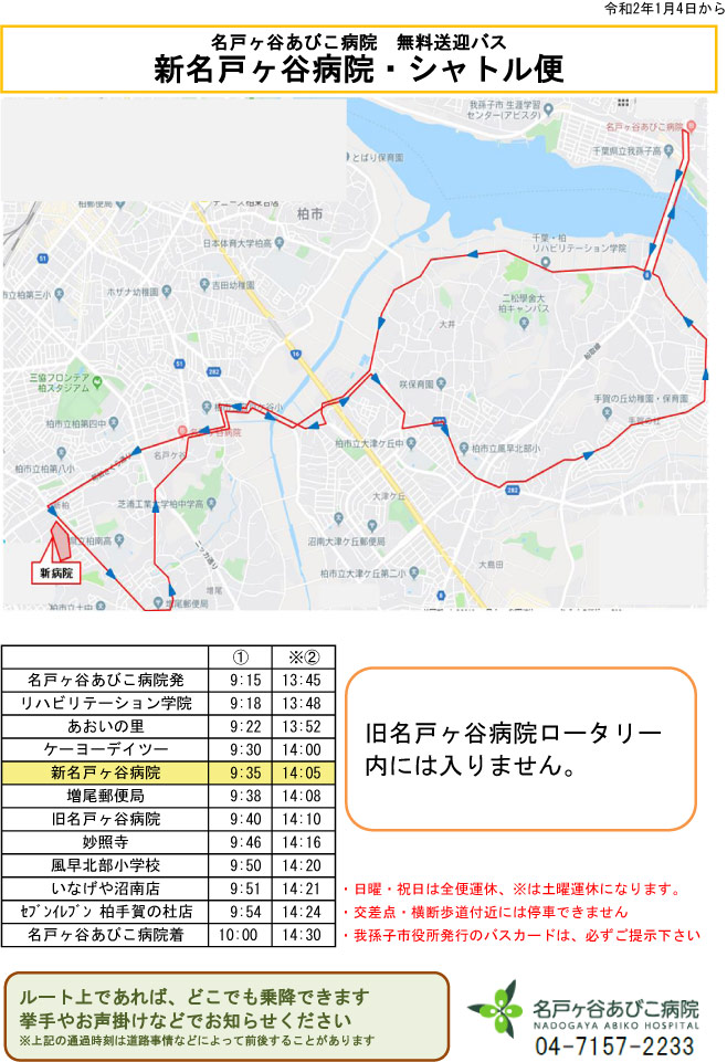 名戸ヶ谷あびこ病院・シャトル便