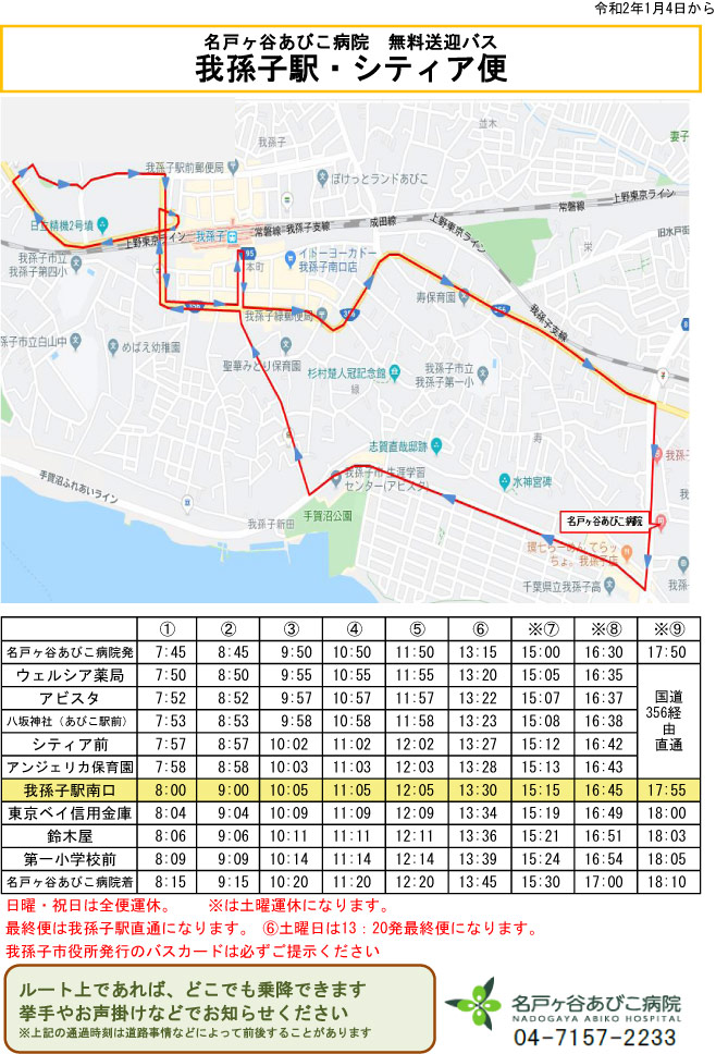 我孫子駅・シティア便